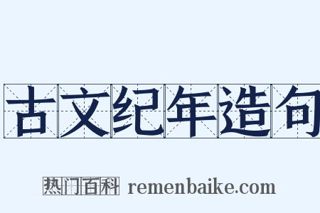 古文纪年造句是什么意思的图片